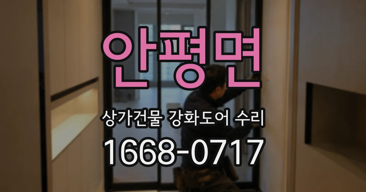 안평면 상가건물 강화도어 수리