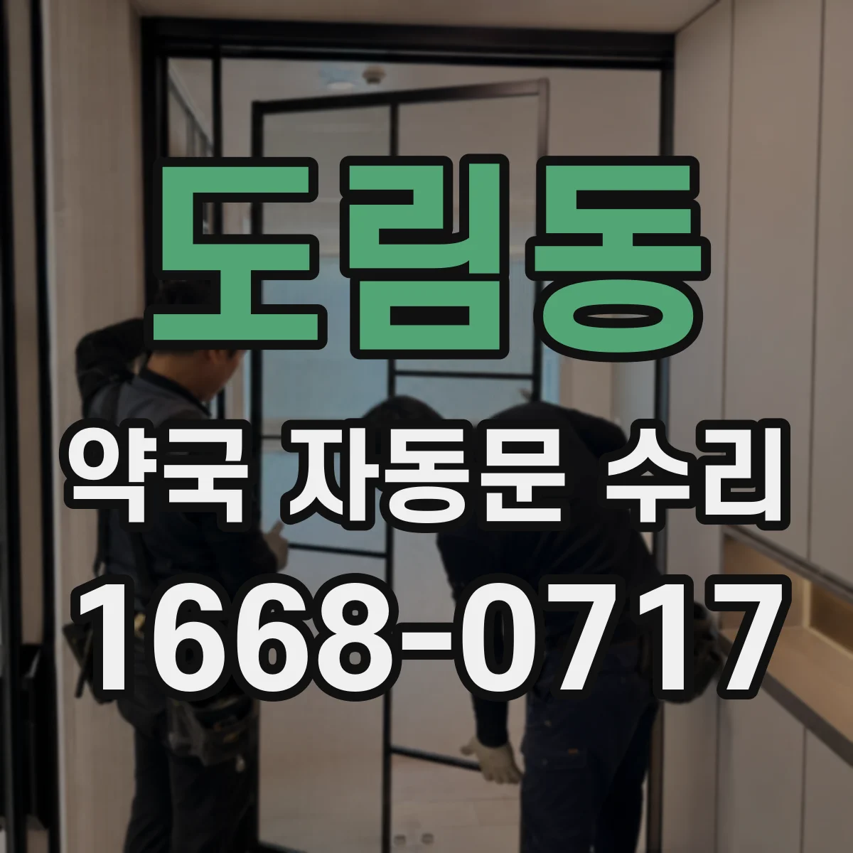도림동 약국 자동문 수리