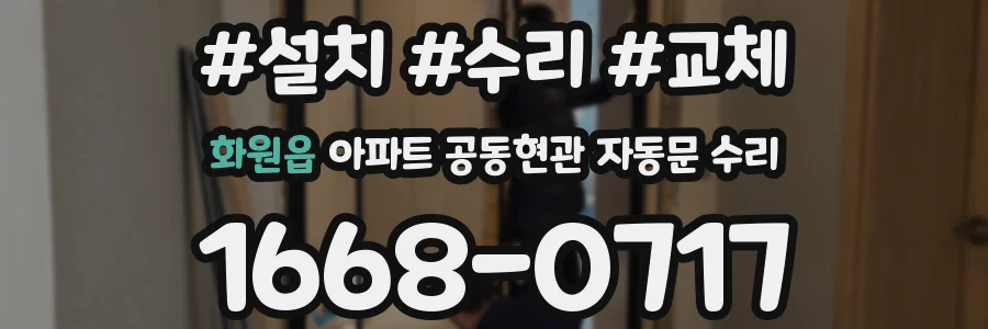 화원읍 아파트 공동현관 자동문 수리