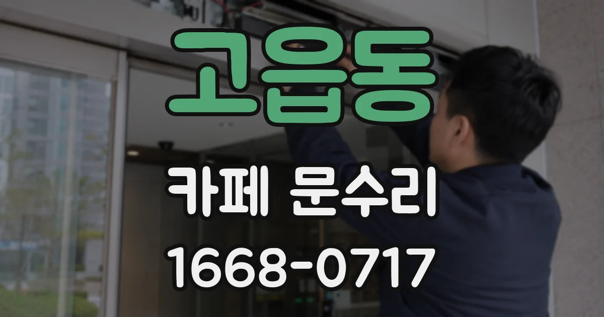 고읍동 카페 문수리