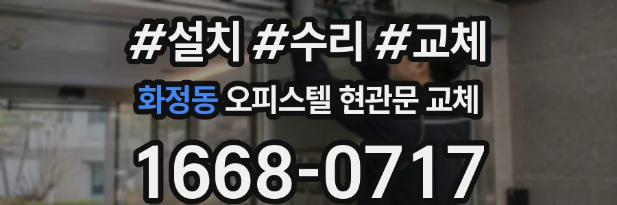 화정동 오피스텔 현관문 교체