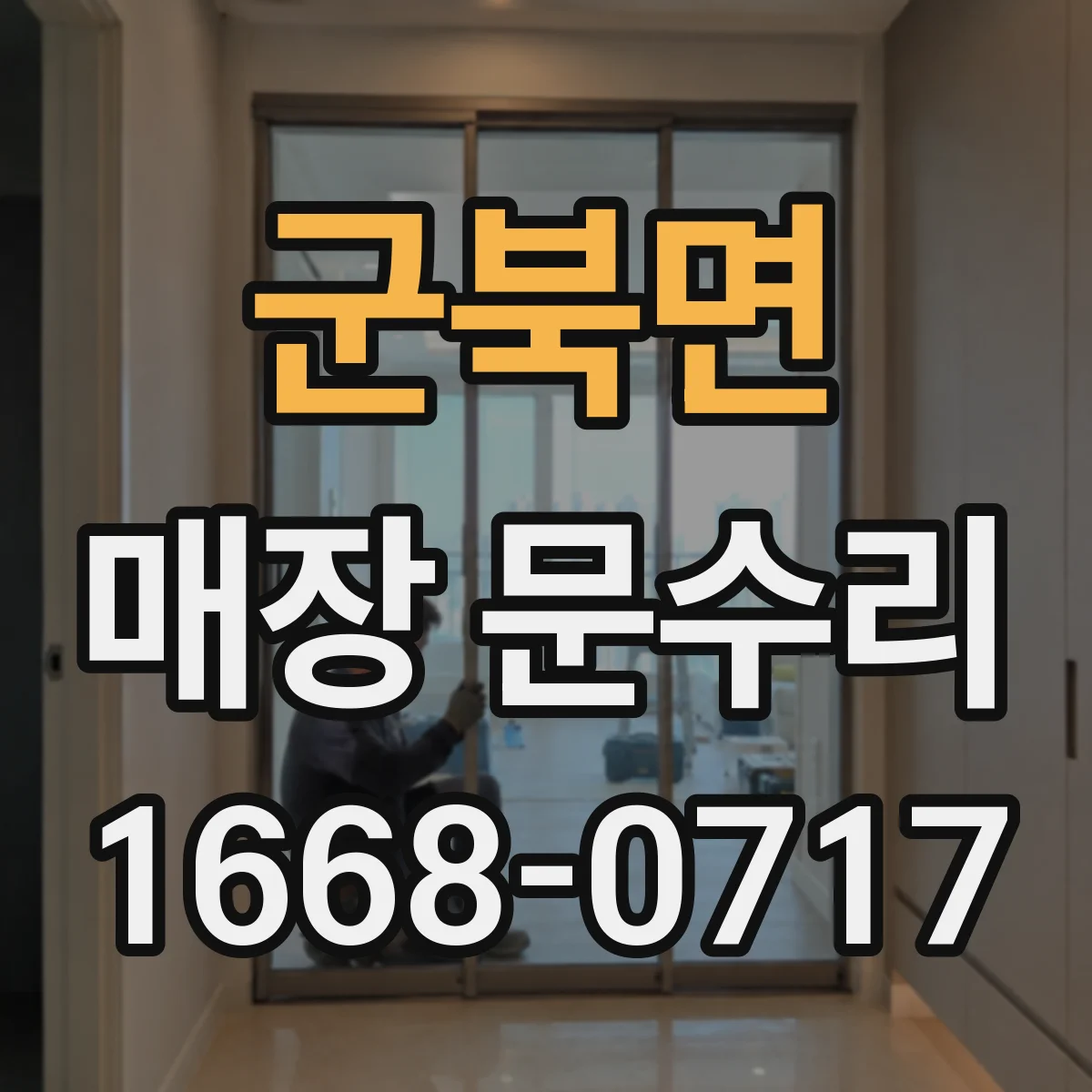 군북면 매장 문수리