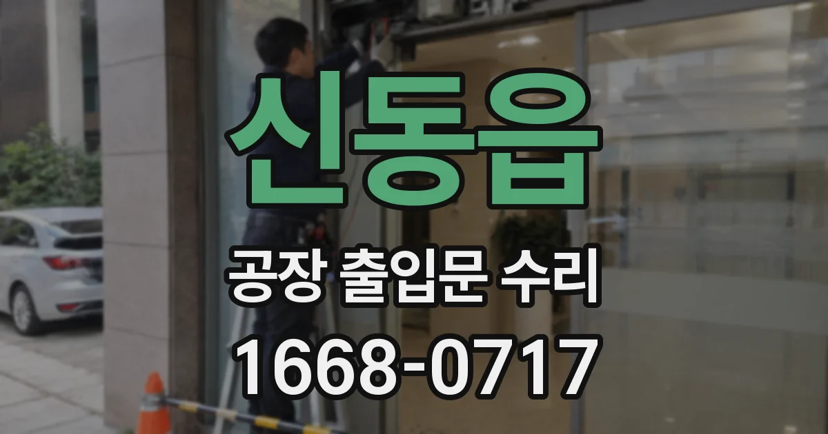 신동읍 공장 출입문 수리