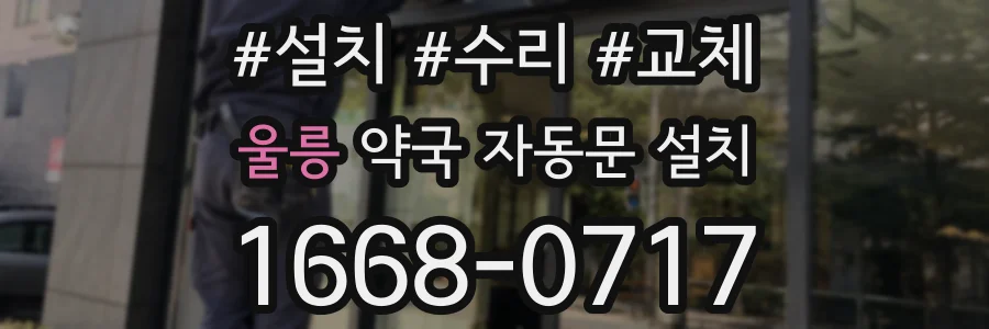 울릉 약국 자동문 설치