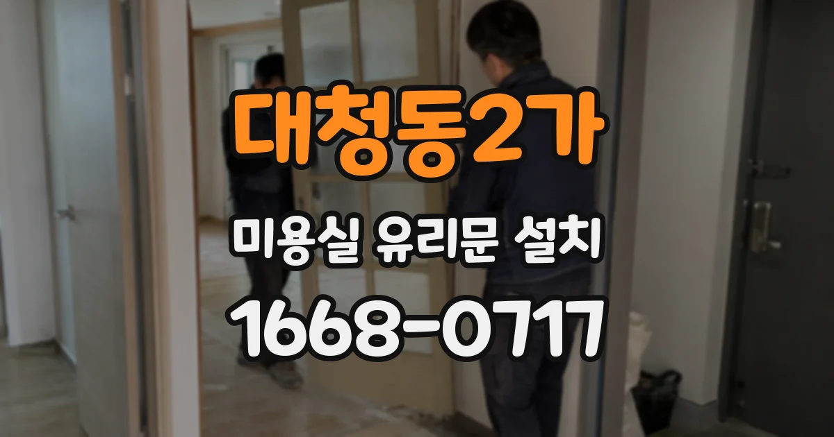 대청동2가 미용실 유리문 설치