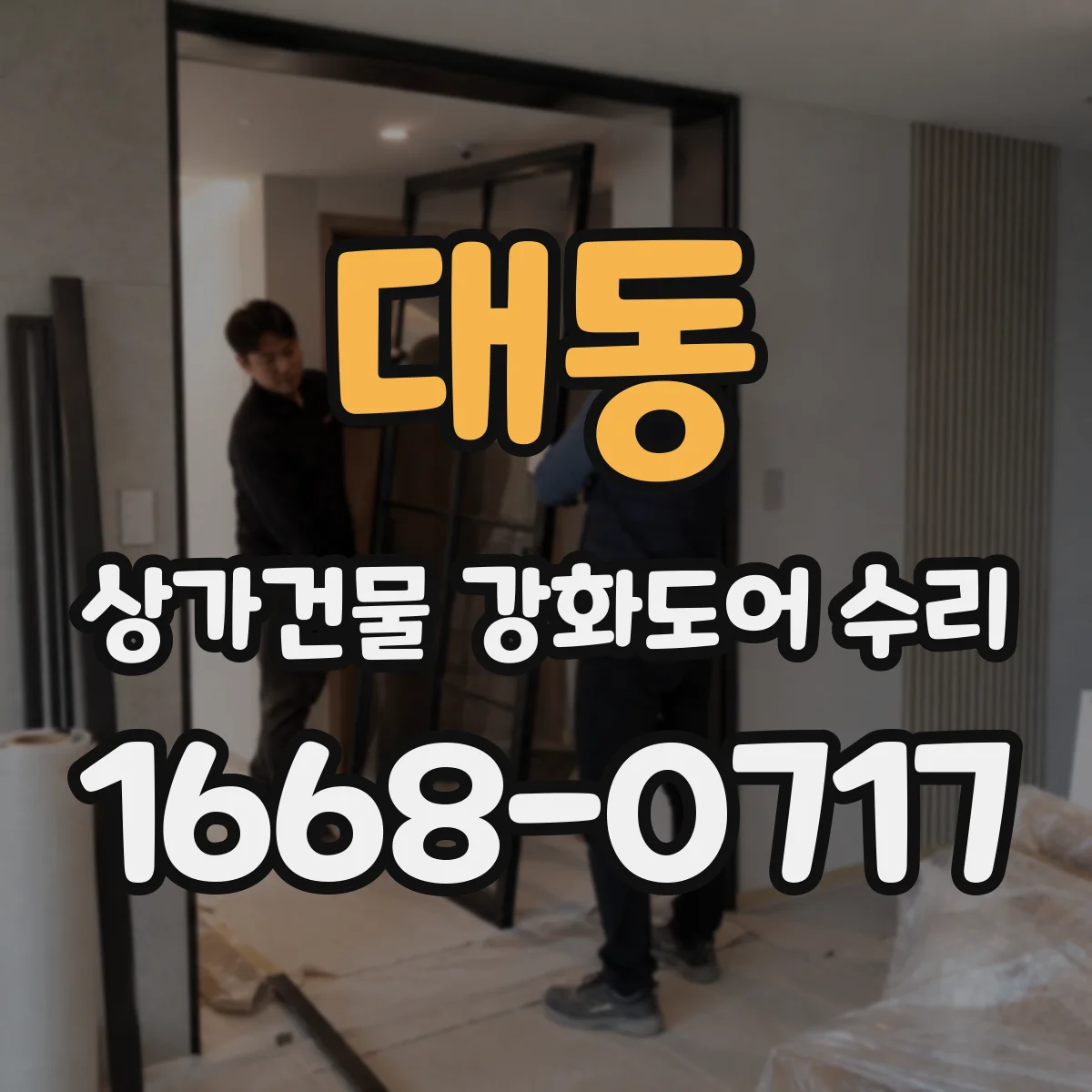 대동 상가건물 강화도어 수리