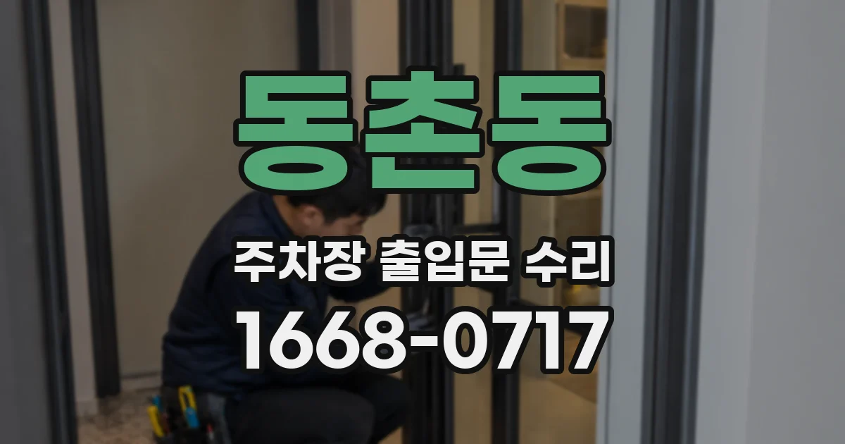 동촌동 주차장 출입문 수리