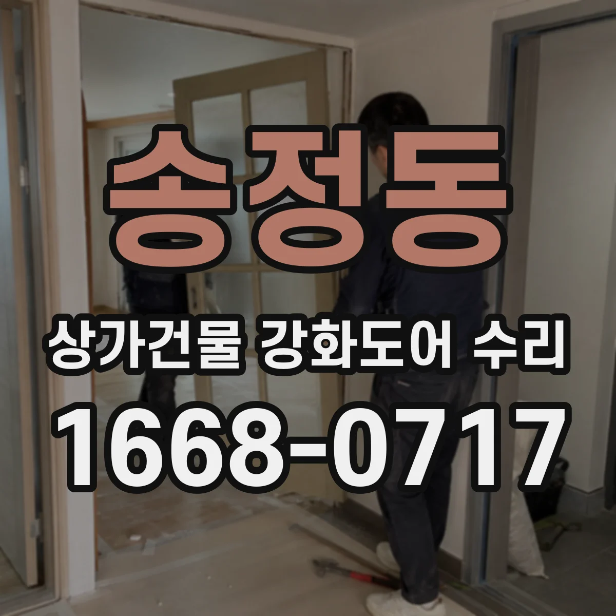 송정동 상가건물 강화도어 수리