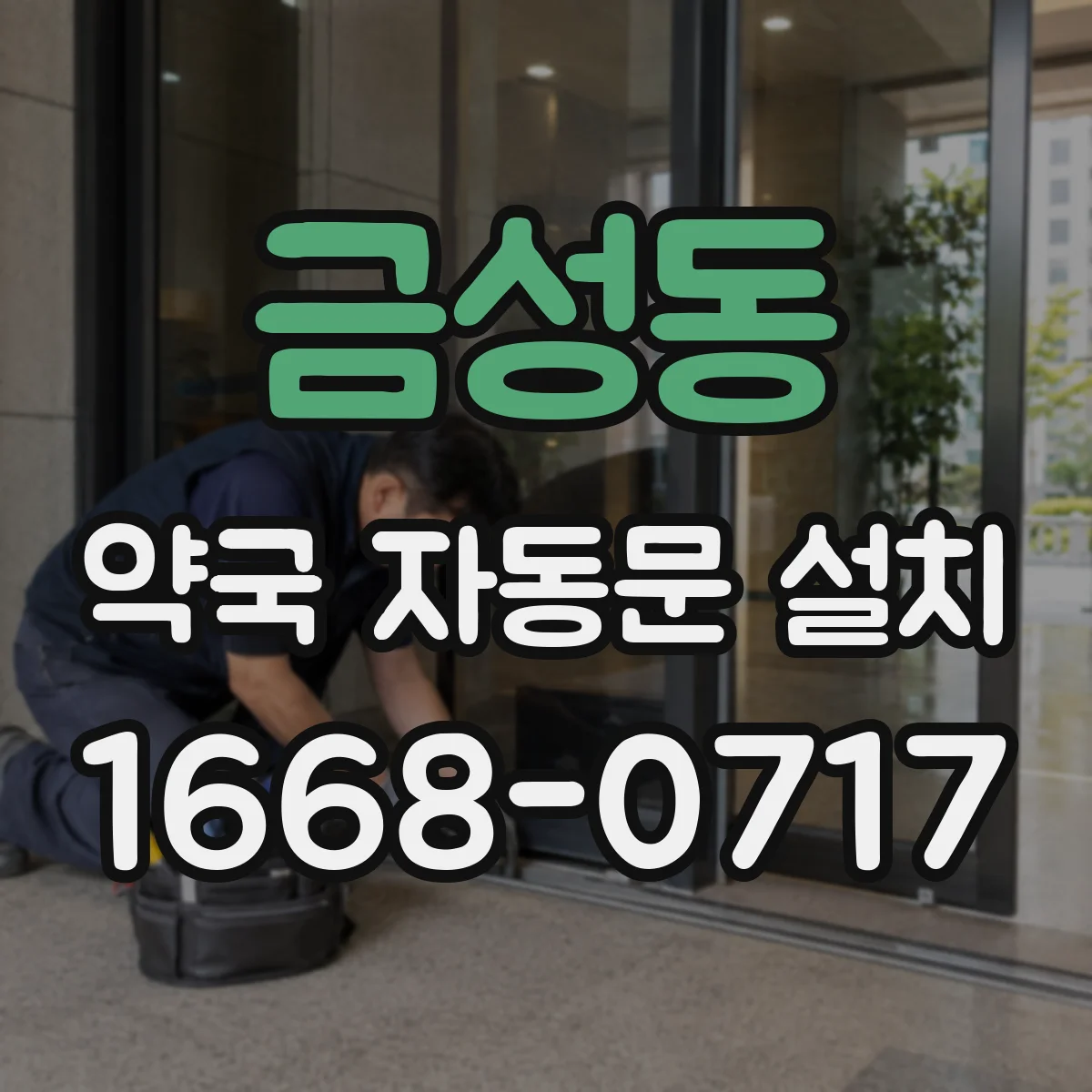 금성동 약국 자동문 설치