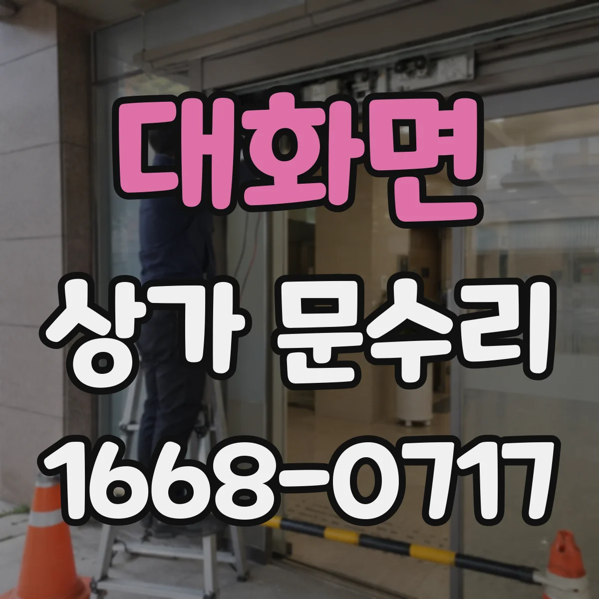대화면 상가 문수리