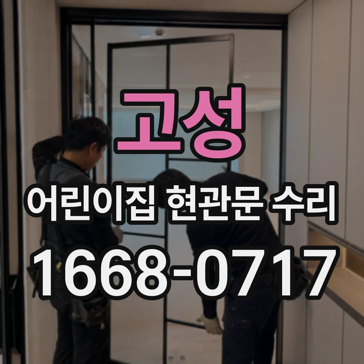 고성 어린이집 현관문 수리 문이 끝까지 닫히지 않을 때 수리 체크