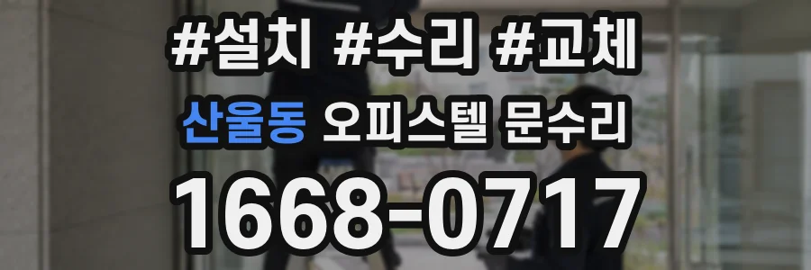 산울동 오피스텔 문수리