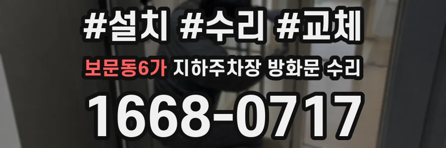보문동6가 지하주차장 방화문 수리