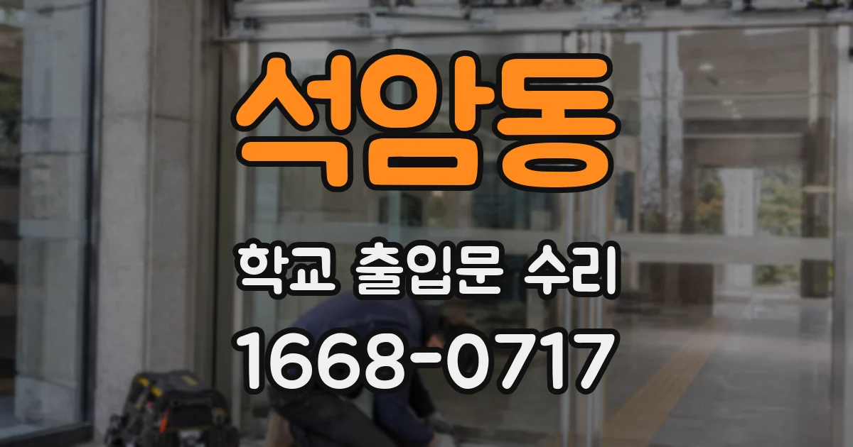 석암동 학교 출입문 수리