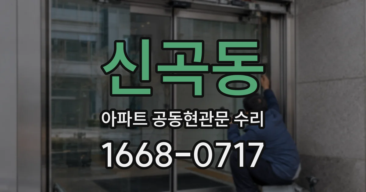 신곡동 아파트 공동현관문 수리