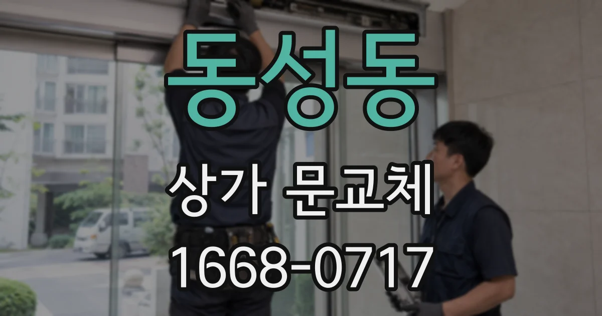동성동 상가 문교체