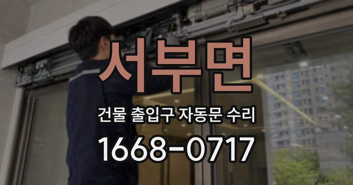 서부면 건물 출입구 자동문 수리