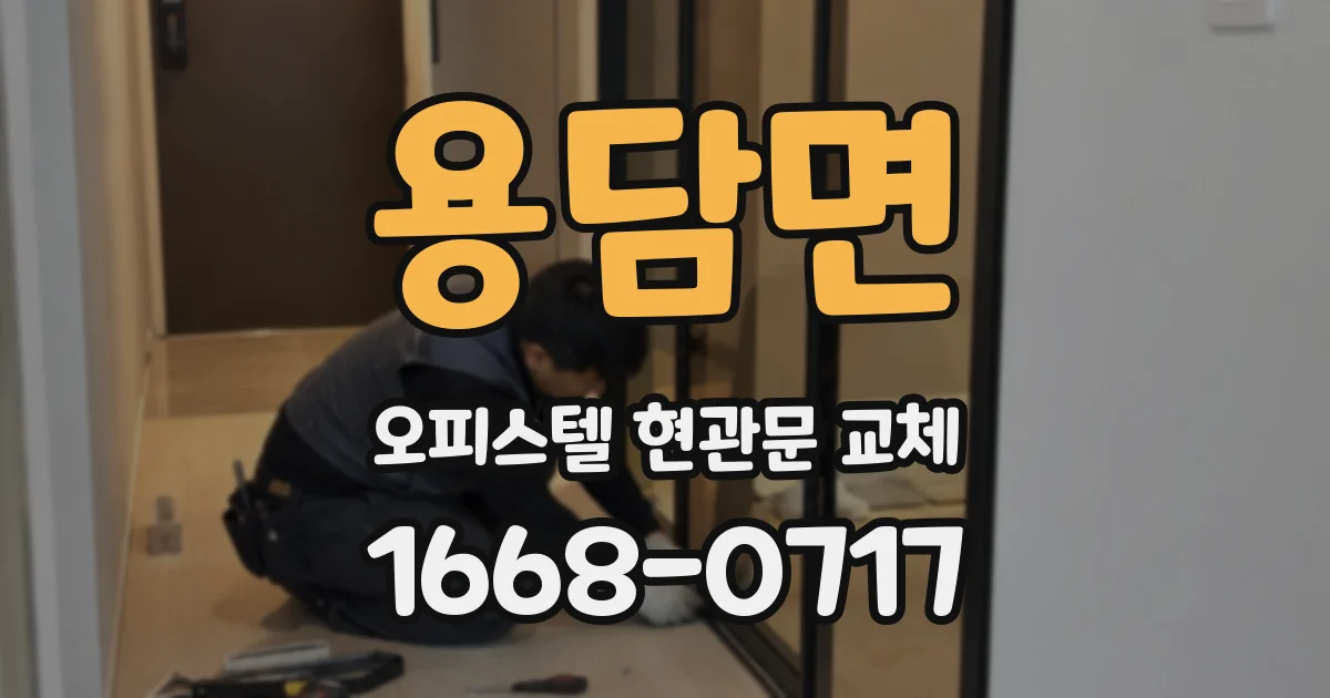용담면 오피스텔 현관문 교체