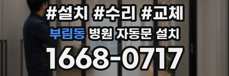 부림동 병원 자동문 설치