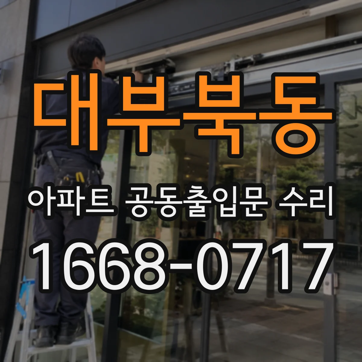 대부북동 아파트 공동출입문 수리