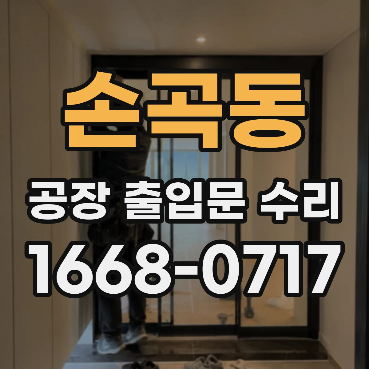 손곡동 공장 출입문 수리