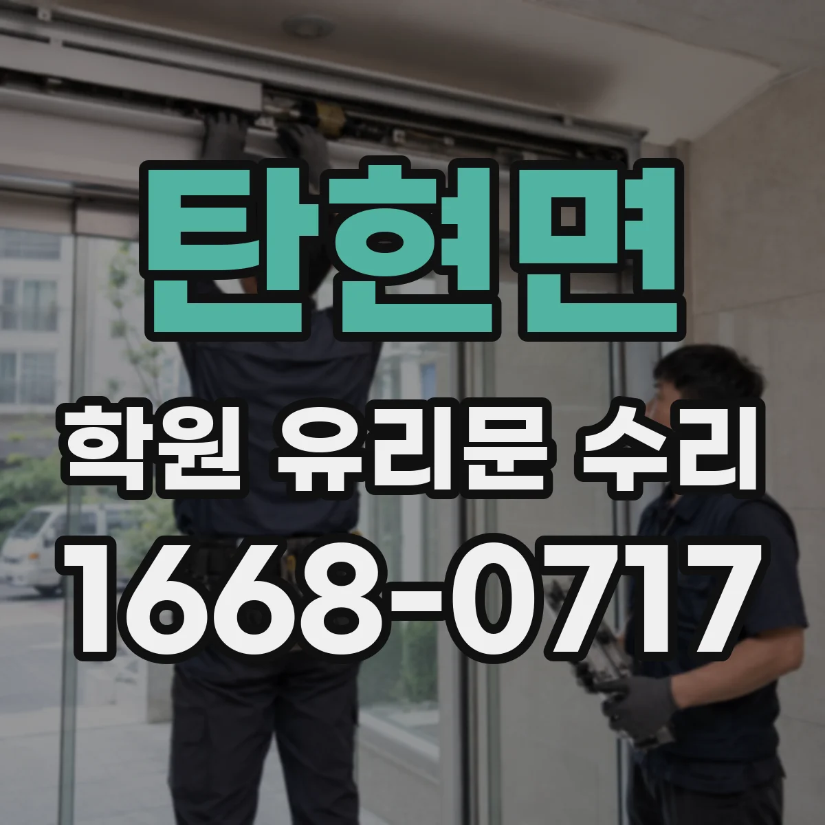 탄현면 학원 유리문 수리