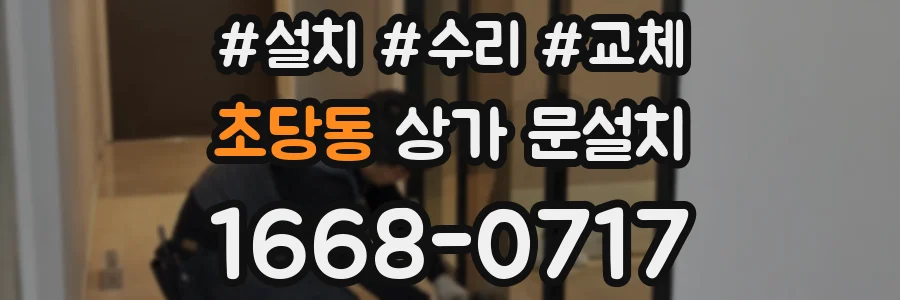 초당동 상가 문설치