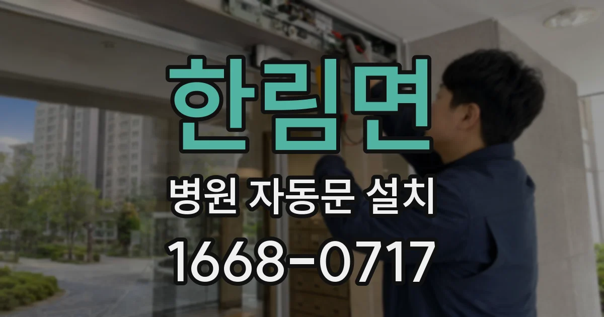 한림면 병원 자동문 설치