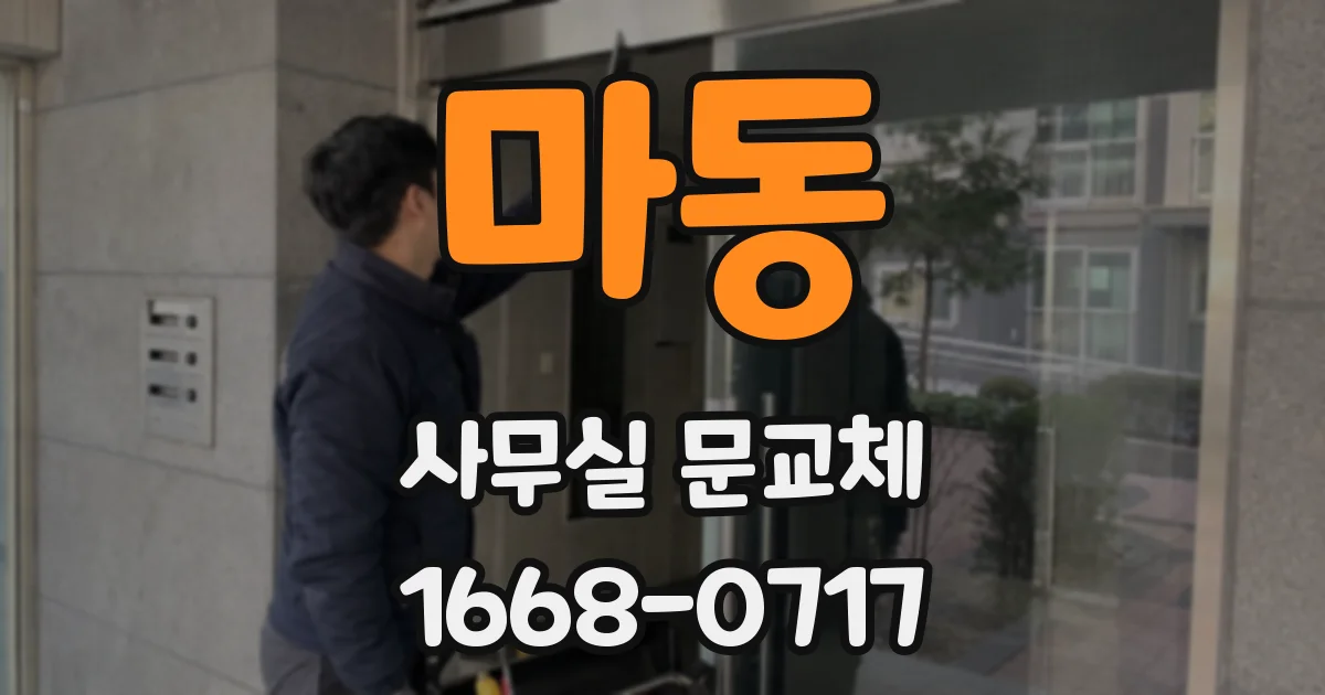마동 사무실 문교체