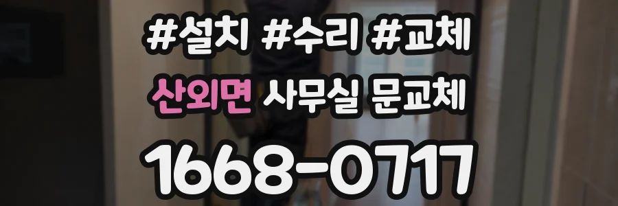 산외면 사무실 문교체