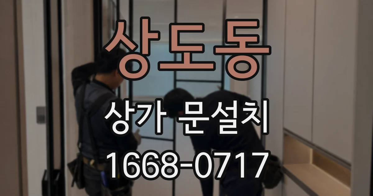 상도동 상가 문설치