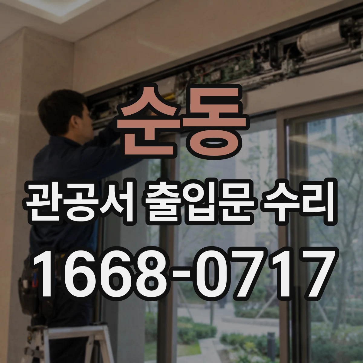 순동 관공서 출입문 수리