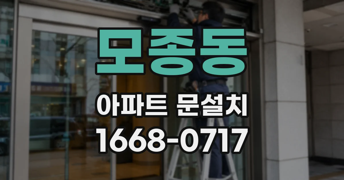 모종동 아파트 문설치
