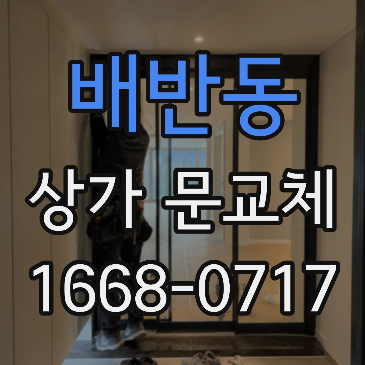 배반동 상가 문교체