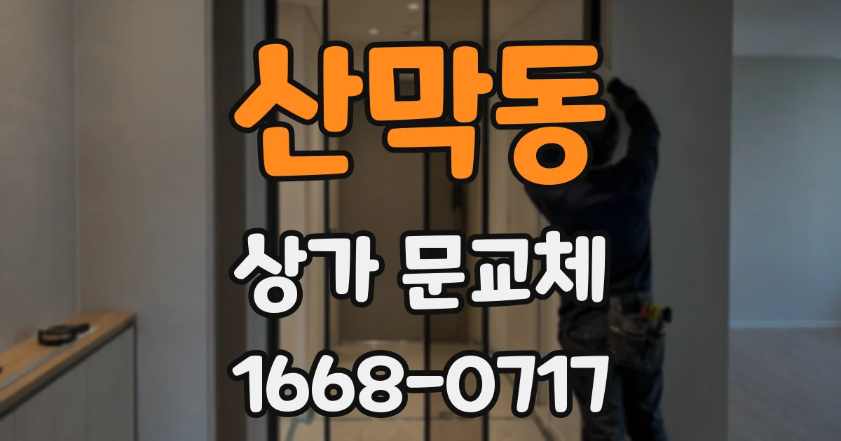 산막동 상가 문교체