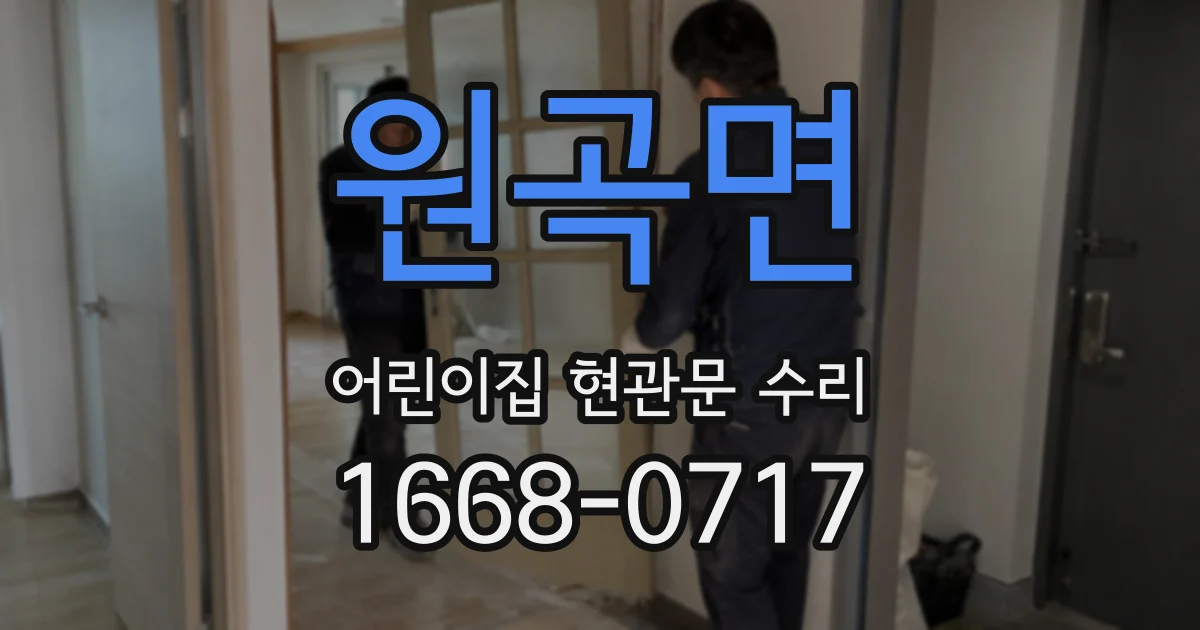 원곡면 어린이집 현관문 수리