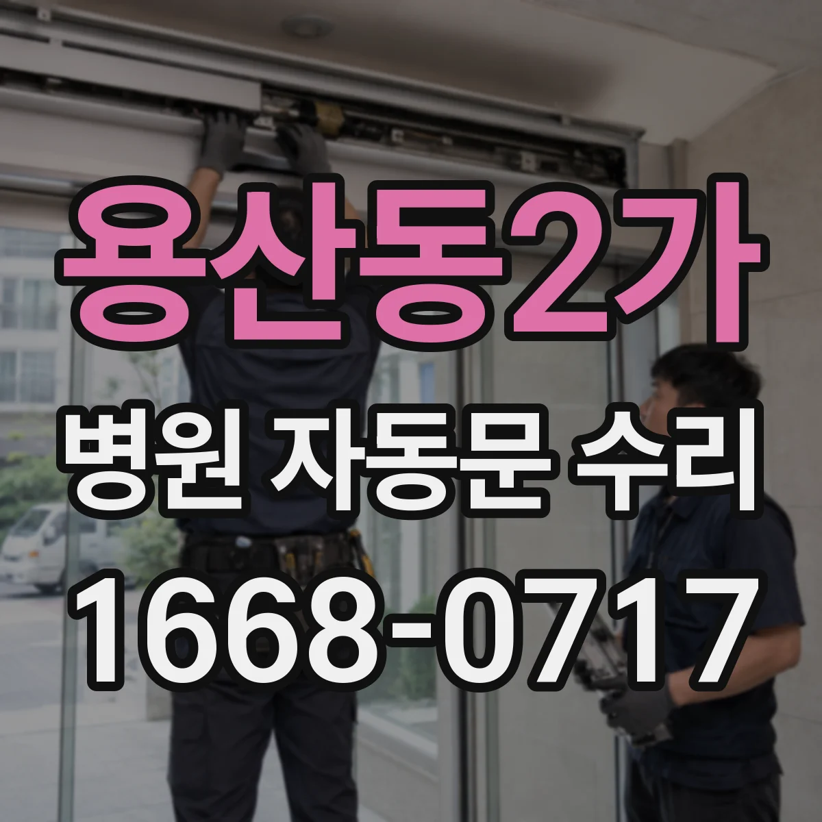용산동2가 병원 자동문 수리