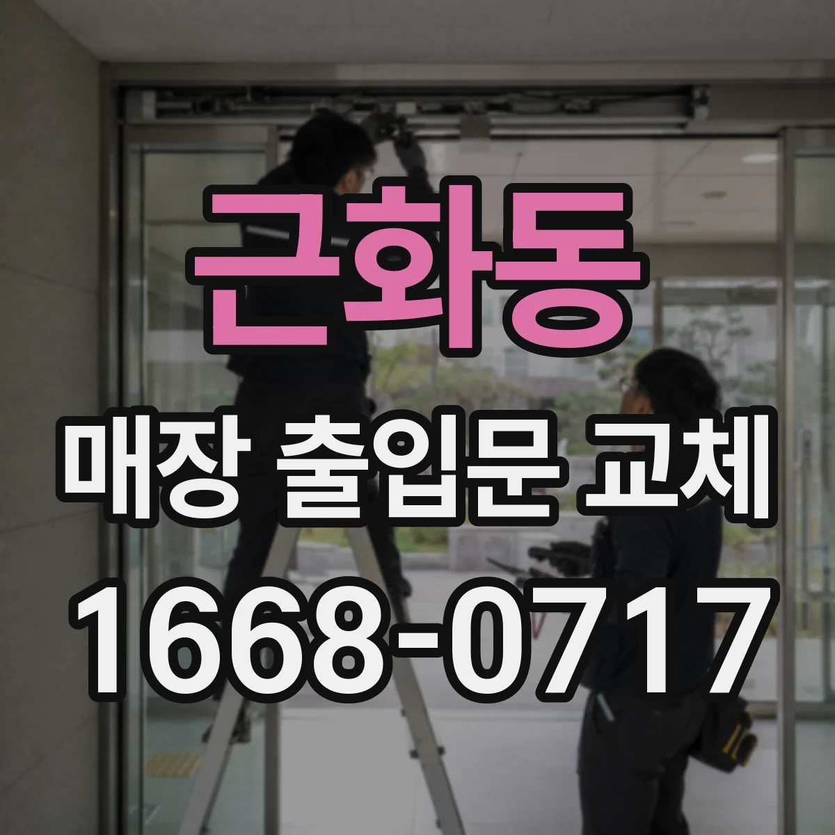 근화동 매장 출입문 교체