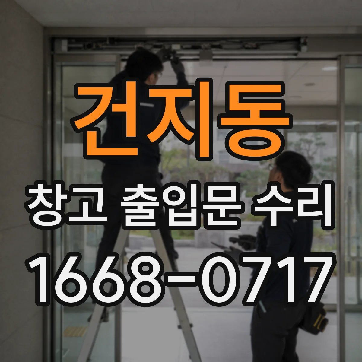 건지동 창고 출입문 수리