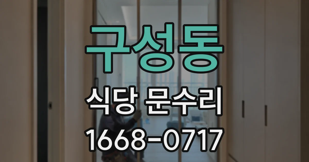 구성동 식당 문수리