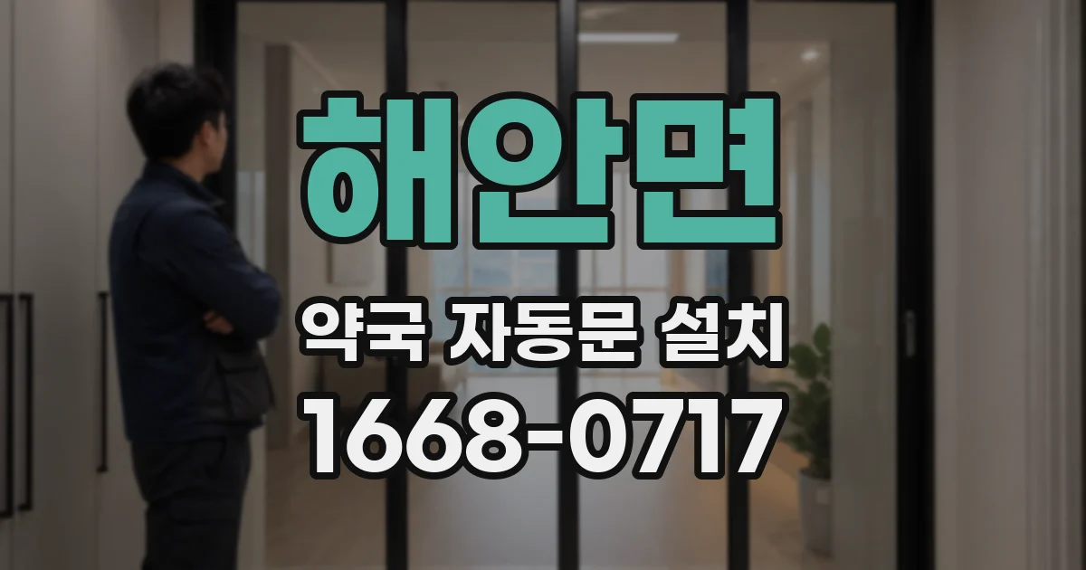 해안면 약국 자동문 설치