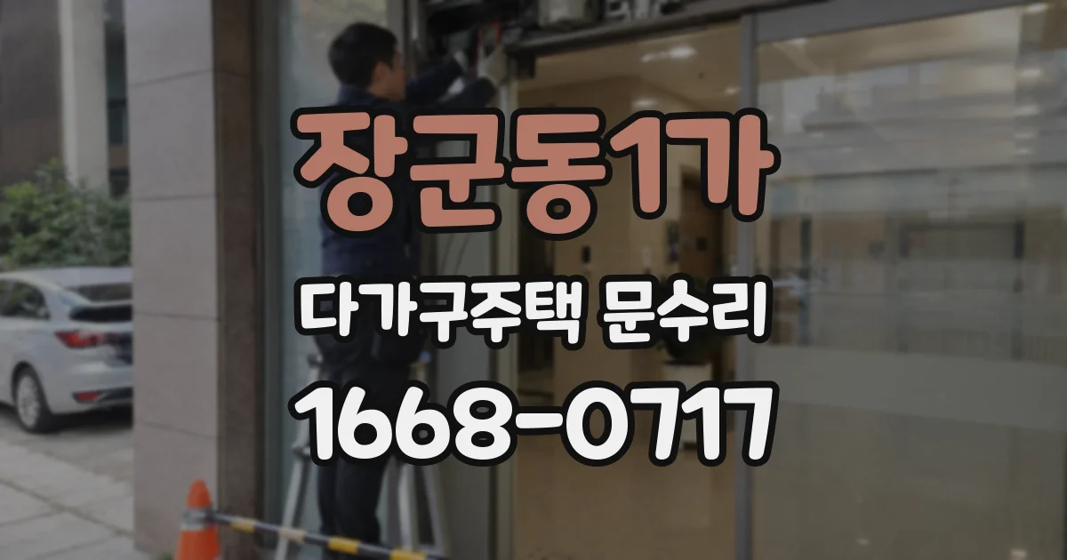 장군동1가 다가구주택 문수리