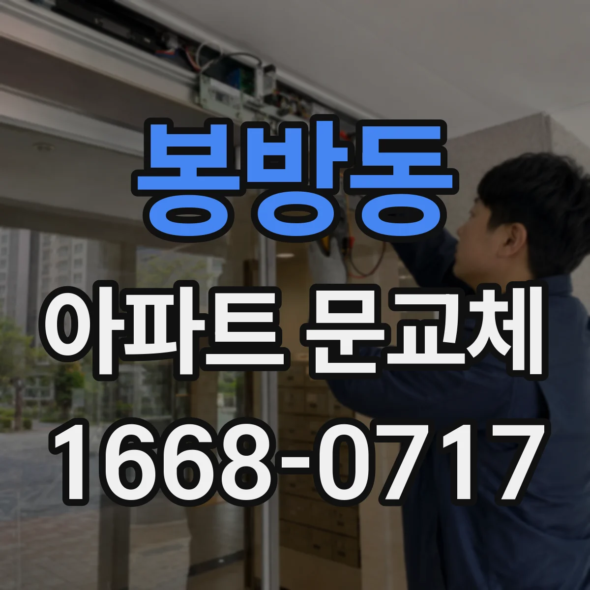 봉방동 아파트 문교체