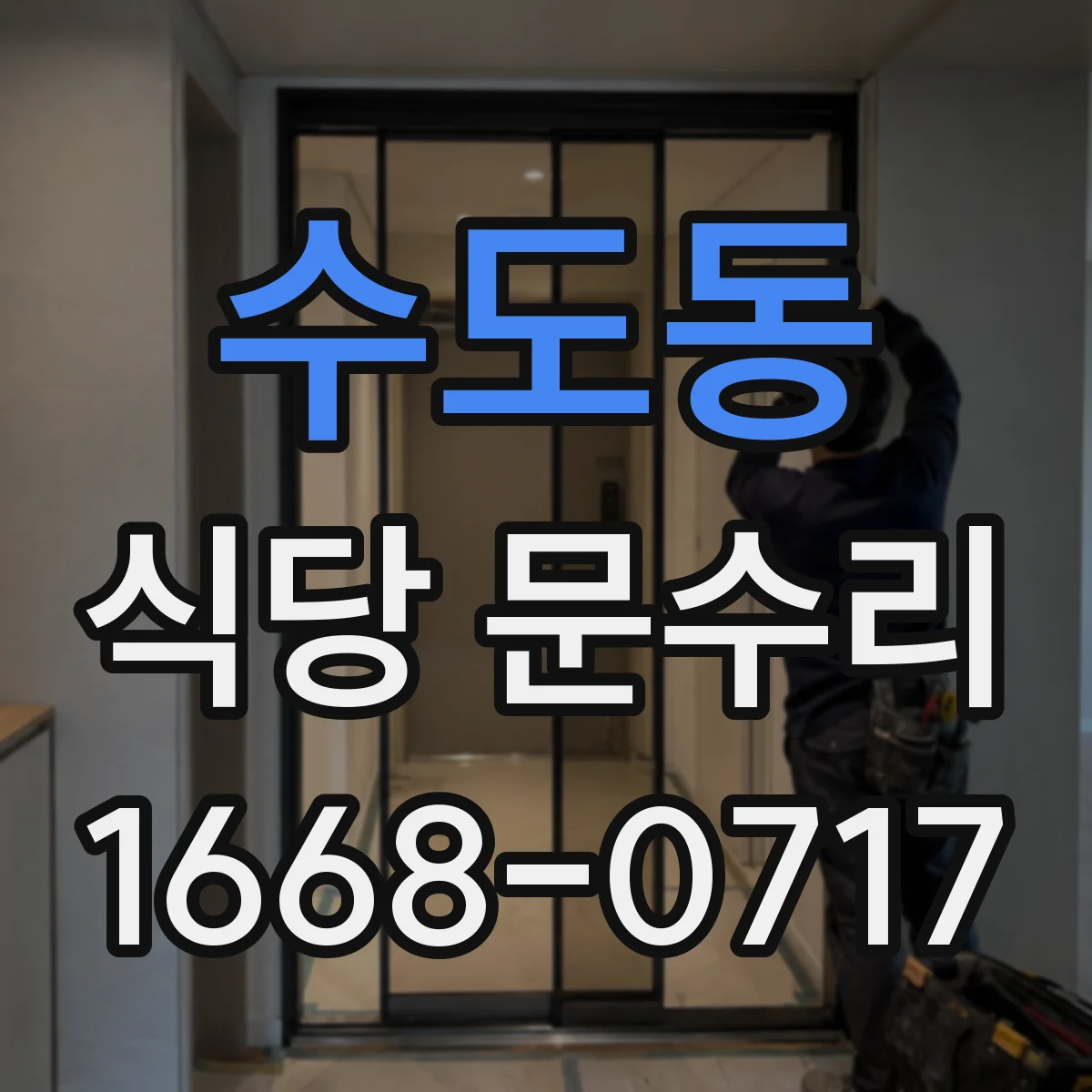 수도동 식당 문수리