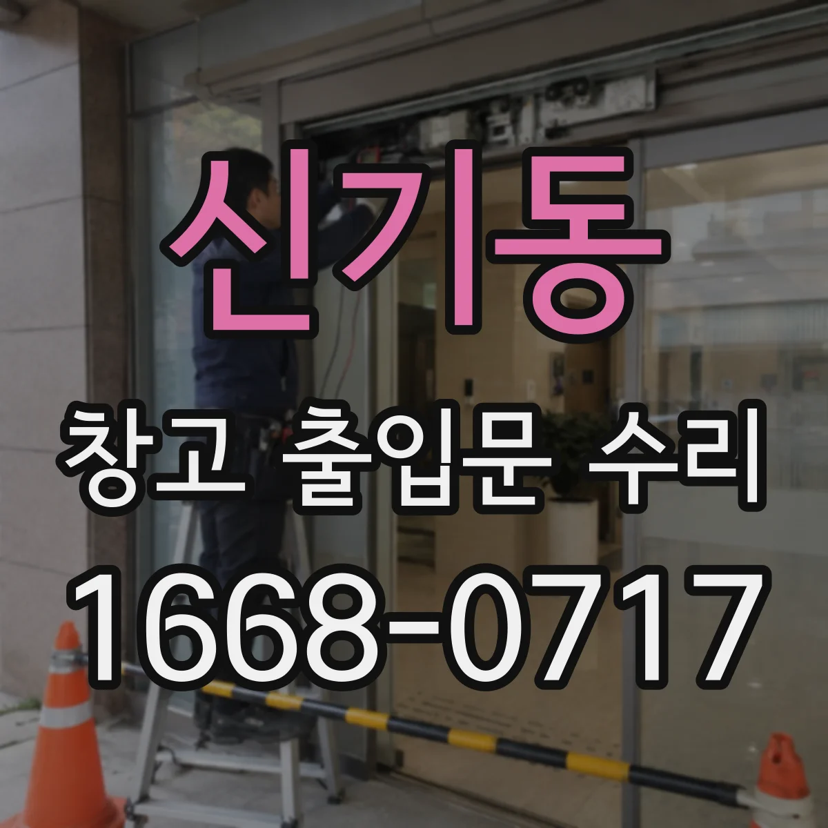 신기동 창고 출입문 수리