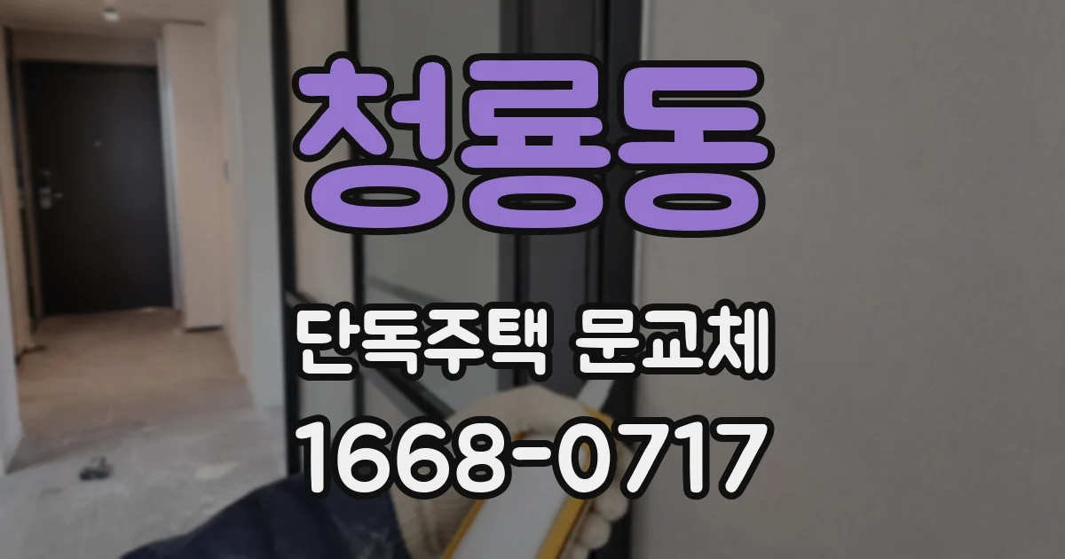 청룡동 단독주택 문교체