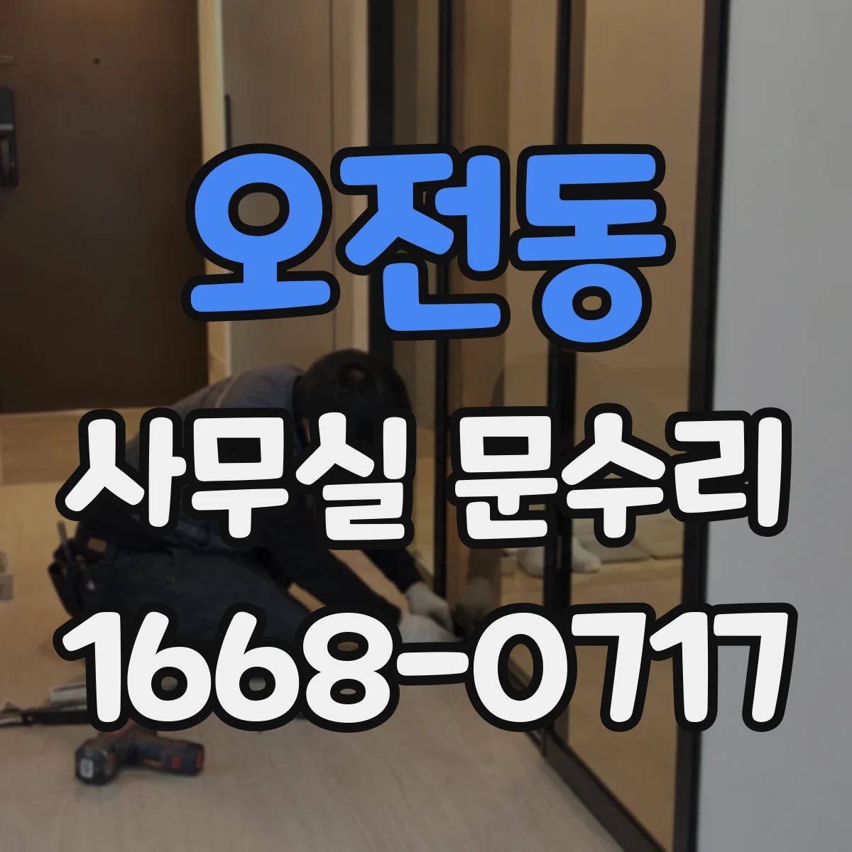 오전동 사무실 문수리