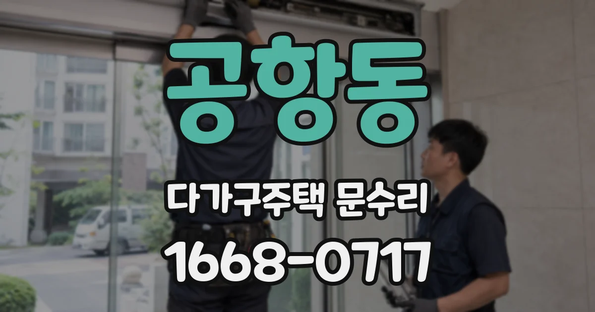 공항동 다가구주택 문수리