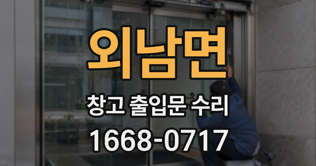 외남면 창고 출입문 수리
