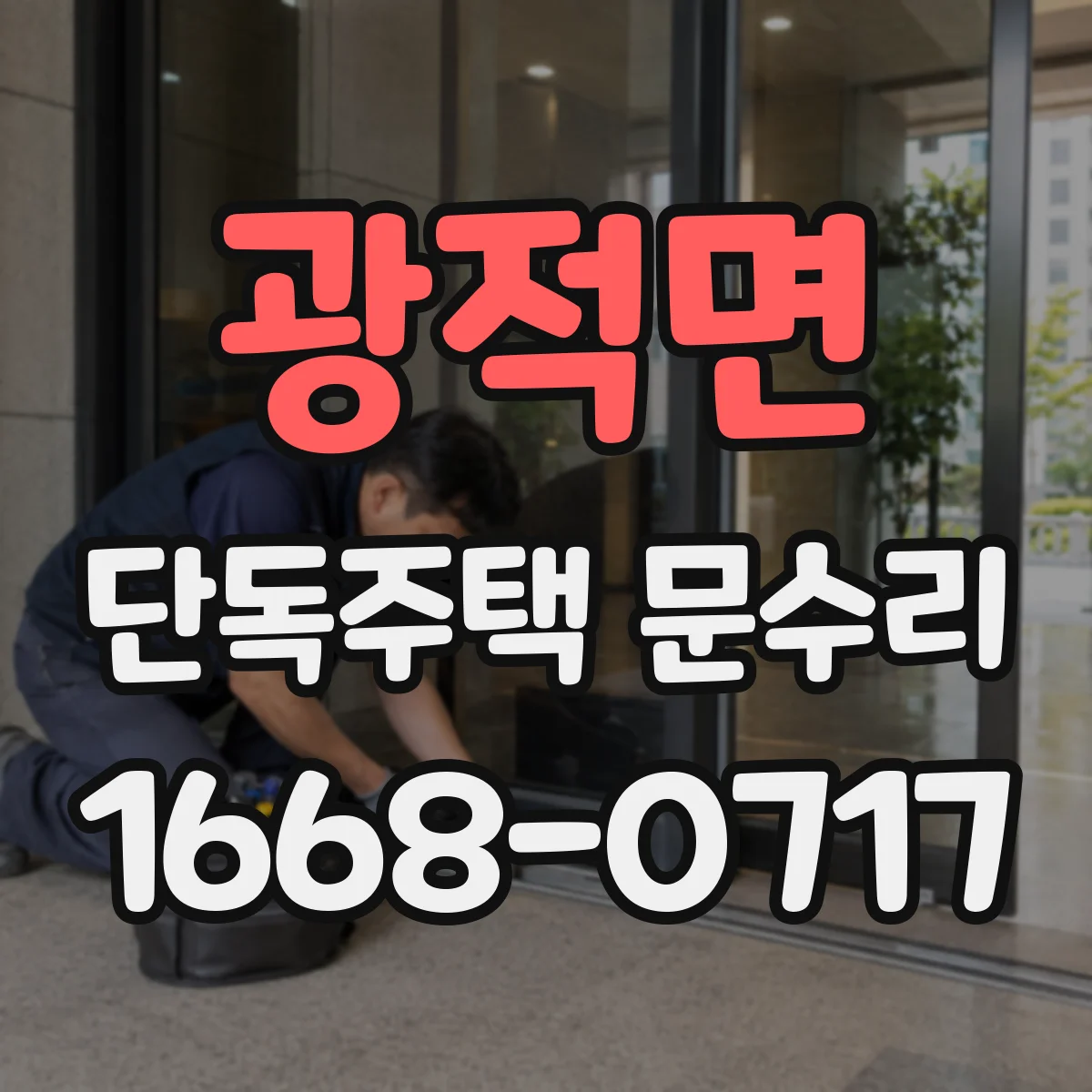 광적면 단독주택 문수리